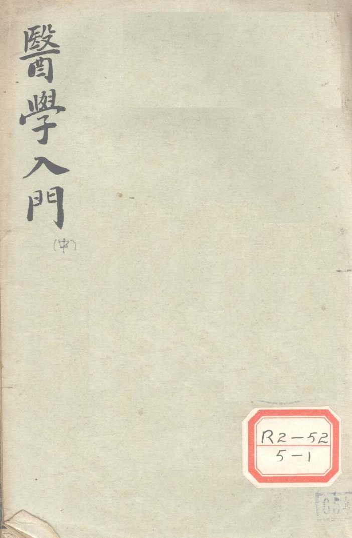 医学入门  中